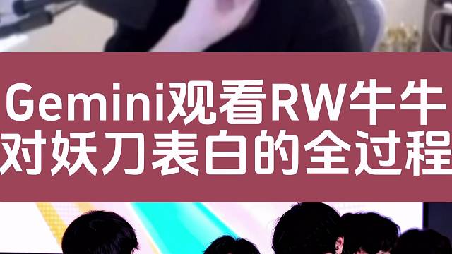 Gemini观看RW牛牛对妖刀表白的全过程！
