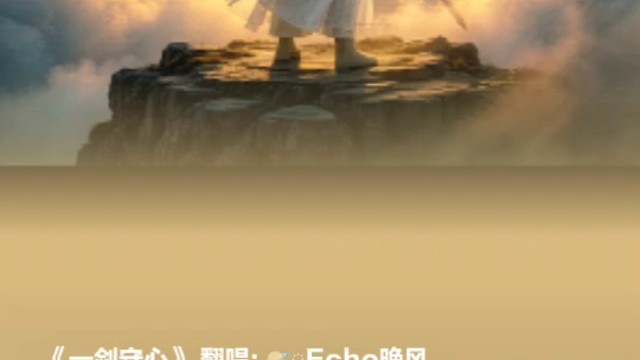 《一剑守心》Echo晚风 原创武侠歌曲