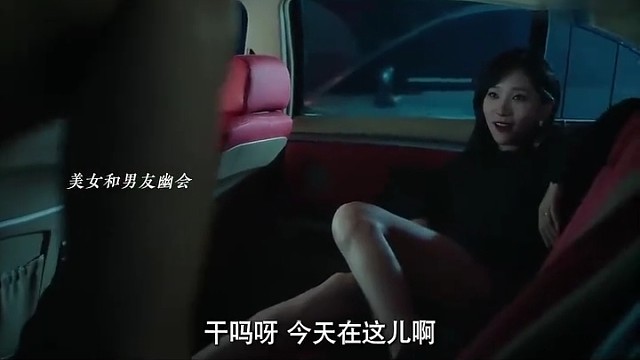 车上玩得就是一个刺激