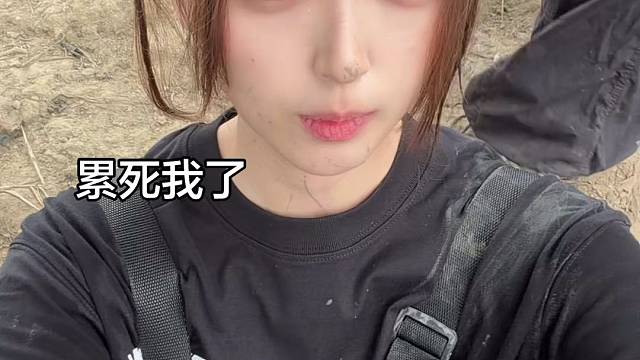 来挖泥巴了