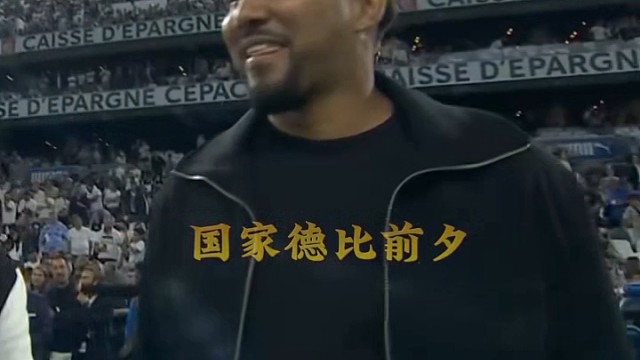 马赛永远的神。韦洛德罗姆球场的掌声永远为他响起