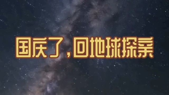 国庆快乐！