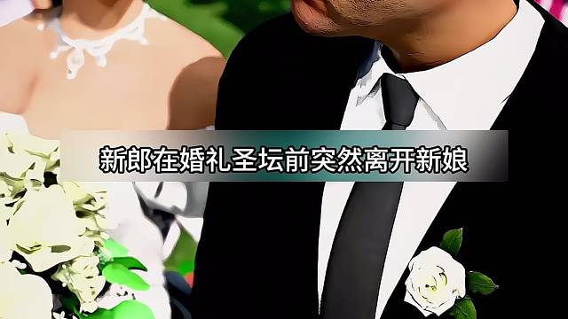 新郎婚礼下跪感动全场
