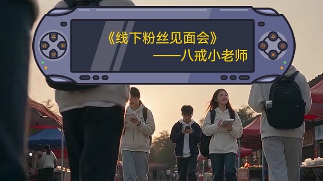 《线下粉丝见面会（1h）》