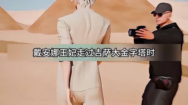 一句话逗笑戴安娜王妃