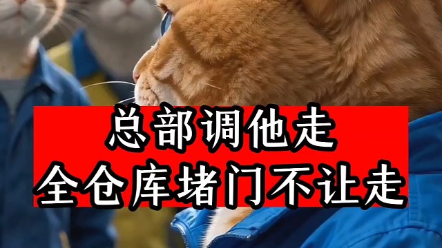 总部调他走，全仓库堵门不让走