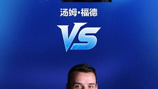 【回放】湯姆·福德VS山姆·克雷吉 2025斯諾克英國錦標(biāo)賽資格賽 清流