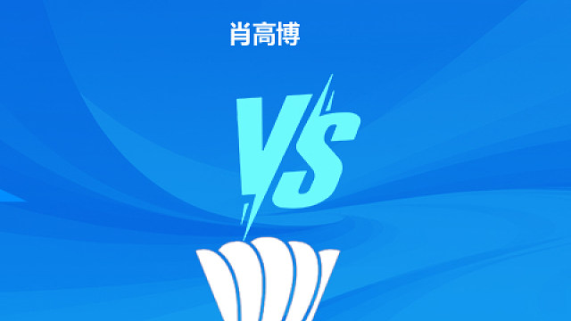 【回放】男单 肖高博vs董天尧 小组赛 2025羽超联赛 清流