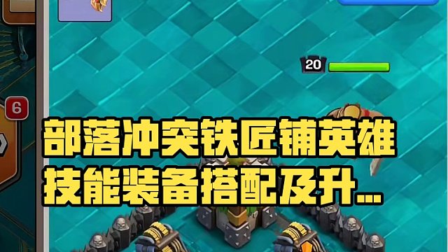 部落冲突铁匠铺英雄技能装备搭配及升级推荐，一起打部落战获得矿石啦！ #部落冲突 #部落冲突16本 #