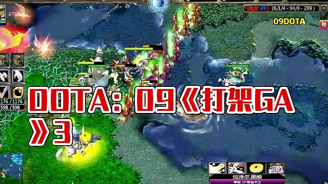 DOTA：09《打架GA》3/3 上期节目酒神暴打炼金  这期节目酒神炼金暴打别人！#dota #0