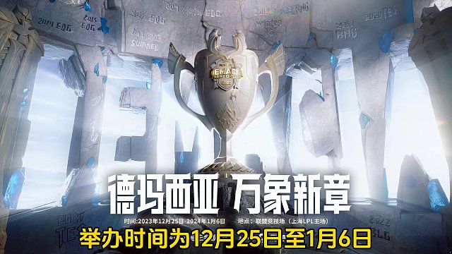 2023德玛西亚杯本月25日正式开赛，来看看今年的参赛队伍和分组吧！