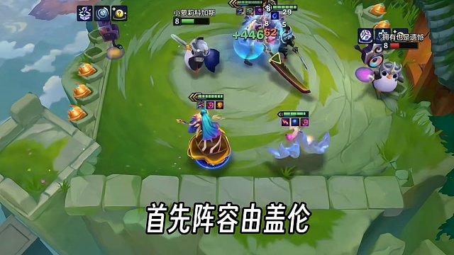 s10最强2费赌狗-血魔流万血盖伦！点赞收藏赶紧冲#金铲铲之战 #金铲铲新版本上分阵容 #金铲铲强音