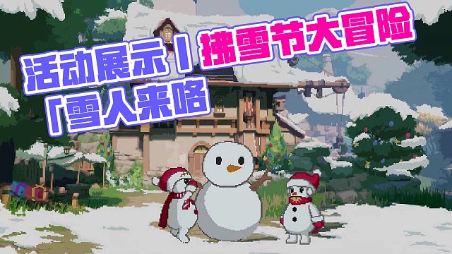 活动展示丨拂雪节大冒险「雪人来咯」玩法展示 打雪仗！打雪仗！
变身雪人，组队参与无限雪仗或雪球滚滚，