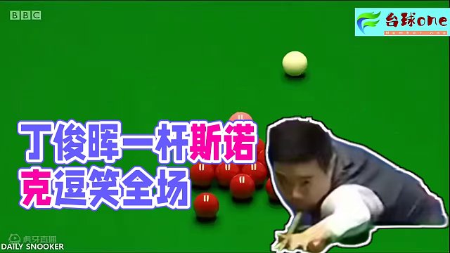 丁俊晖一杆斯诺克逗笑全场，麦克吉尔9次出杆7次犯规，丁俊晖躺赢 #斯诺克 #中式八球 #一杆清台 #