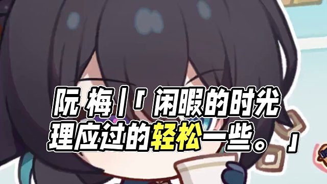 阮•梅 |「闲暇的时光，理应过的轻松一些。」#崩坏星穹铁道  #庸与神的冠冕 #星穹铁道阮梅