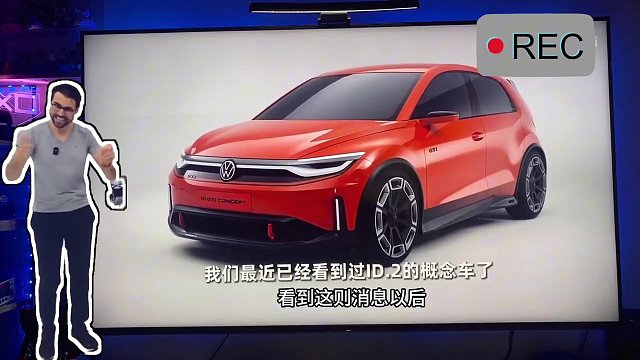 大众高管官宣：
史上首台纯电GTI将于2026年上市
作为GTI铁粉感慨颇深
致敬情怀
#主机 #数