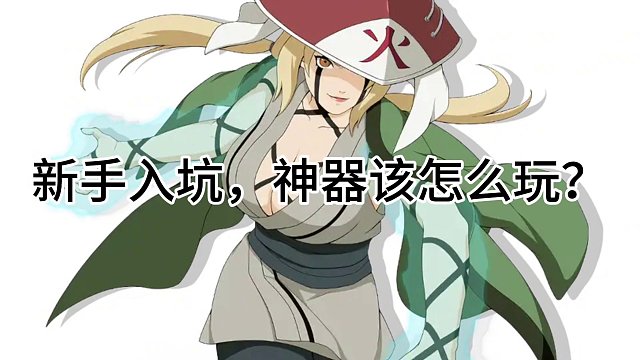 新手神器该怎么玩？#火影忍者手游 #火影忍者 #手游