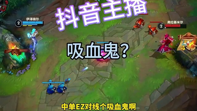 吸血鬼：啊？#lolm #lol手游新赛季 #ez #伊泽瑞尔 #lol手游狩猎派对