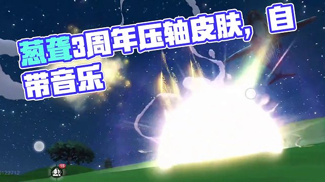 没想到这么细节 葱聋3周年压轴288碎片皮肤 还自带背景音乐？？ #妄想山海 #山海经 #手游网游 