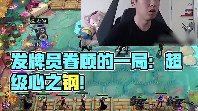 发牌员眷顾的一局：超级心之钢！#云顶之弈 #心之钢 #云顶红莲 #金铲铲之战