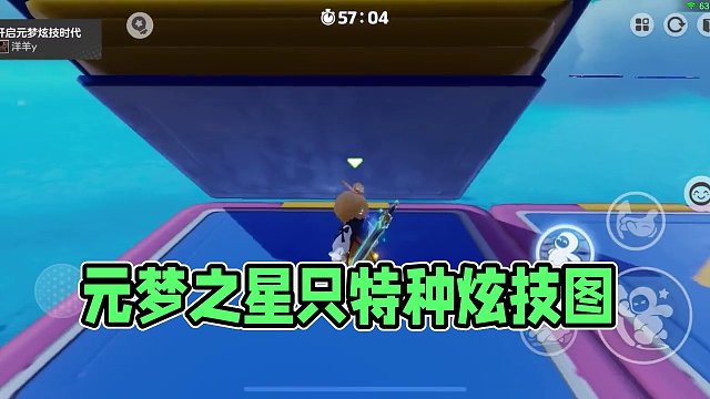 元梦之星只特种炫技图，你们对道具的熟练度都怎么样了？#元梦之星 #星搭子 #星宝 #元梦之星正式上线