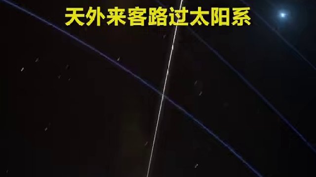 2017年10月，人类发现第一个星际天体奥陌陌