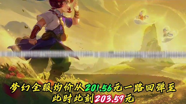 梦幻西游金价全面上涨，网易股价暴涨11.89%，简直是捡钱！#梦幻西游 #快来梦幻下盘大棋 #梦幻西