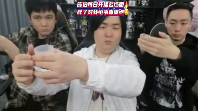 #陈伯全能王 #直播名场面 陈伯每日开播名场面胖子对我龟爷温柔点