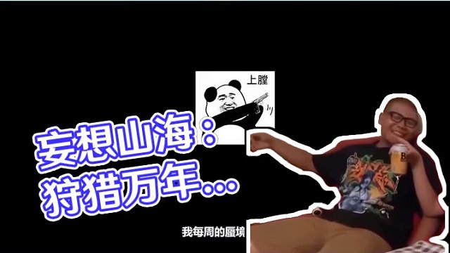 妄想山海：狩猎万年狮獬！还可以爆出8个龙蛇丹？ #妄想山海