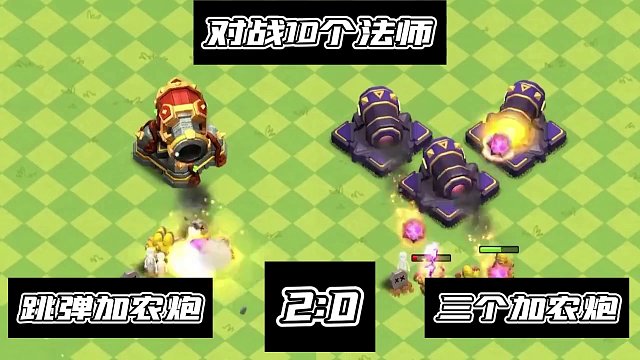 跳弹加农炮vs普通加农炮 #部落冲突