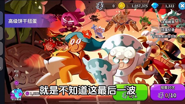 冲呀饼干人王国：最后一波扭蛋，看看会出些什么货 #冲呀饼干人王国 #冲呀饼干人王国终测  #冲呀饼干