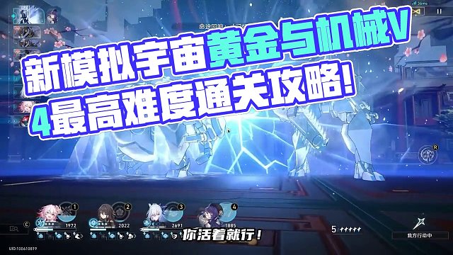 新模拟宇宙黄金与机械V4最高难度通关攻略！记忆星神才是平民唯一真神！#崩坏星穹铁道 #庸与神的冠冕