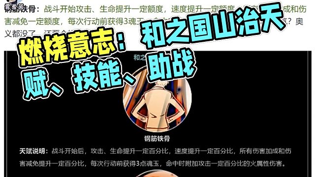 燃烧意志：和之国山治天赋、技能、助战、突破材料 #燃烧意志 #和之国山治天赋