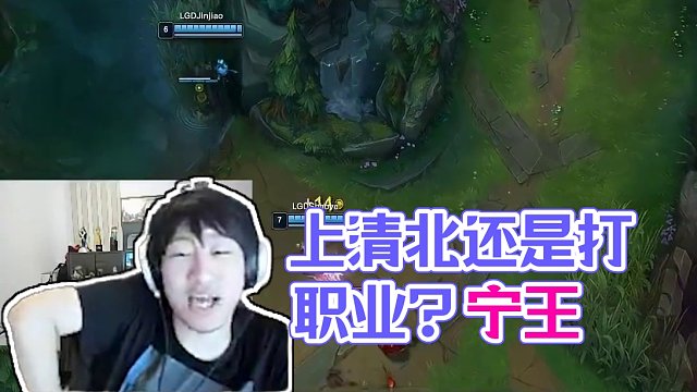 上清北还是打职业？宁王：我肯定选打职业！#ning #宁王