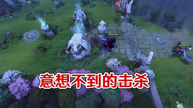 意想不到的击杀 #dota2 #dota2秀