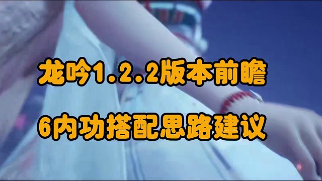 龙吟1.22版本前瞻攻略，6内功搭配思路讲解干货分享 #逆水寒手游  #逆水寒手游龙吟现世 #逆水寒