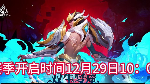 一分钟，带你解开新赛季核心内容