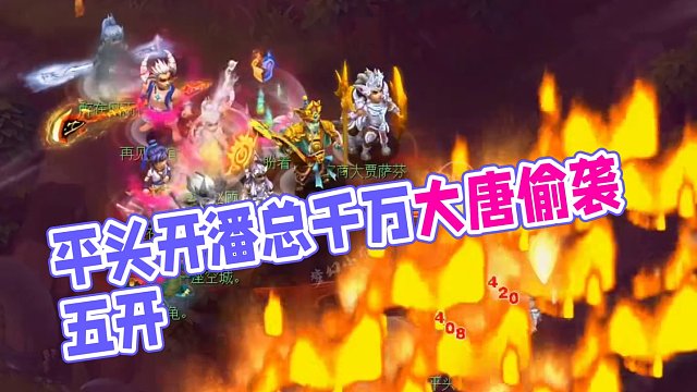 平头开潘总千万大唐偷袭五开#游戏解说 #一起玩游戏 #游戏中的名场面 #梦幻西游 #秀出你的游戏神操