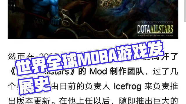 世界全球MOBA游戏发展史，AOS的出现谱写勾勒出了一个关于MOBA游戏的篇章，可别再说英雄联盟是起