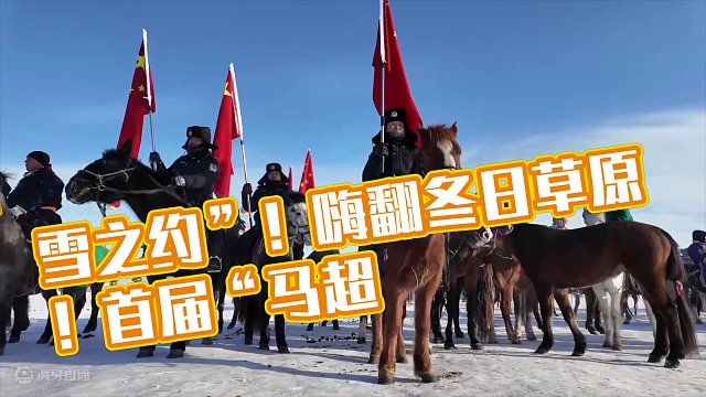 雪之约”！嗨翻冬日草原！首届“马超”乌拉盖站决赛激情开赛 #这是锡林郭勒马超不是三国马超 #赛马 