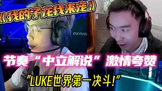 《我的子龍我來寵》節(jié)奏“中立解說”激情夸贊