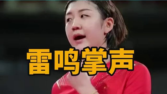 0-3落败，但观众给了陈梦雷鸣般的掌声，孙颖莎得知对手心服口服1