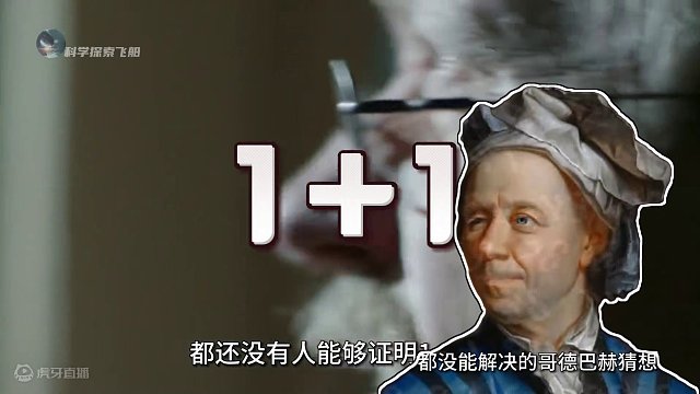 看似简单的1+1却难倒了所有数学家，颠覆认知的哥德巴赫猜想！ #数学 #哥德巴赫猜想 #科普 #涨知