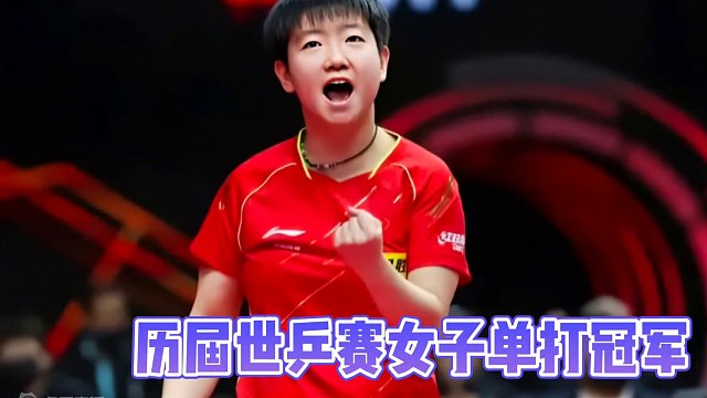 历届世乒赛女单冠军（1991－2023），你觉得下一个冠军会是谁？#乒乓球#世乒赛#孙颖莎#王楠