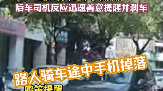 路人骑车途中手机掉落，后车司机反应迅速善意提醒并刹车。来源：@872031383