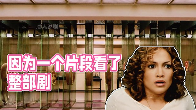 因为一个片段看了整部剧~