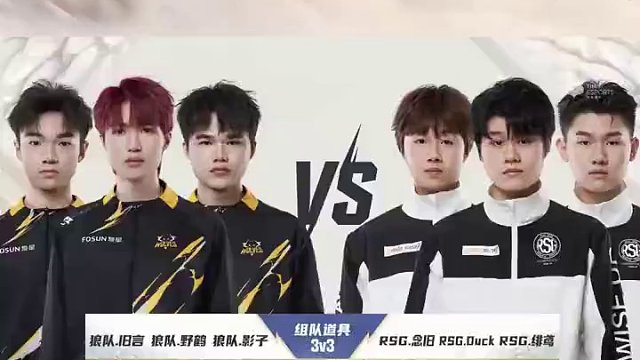 【2023S联赛年度总决赛】分赛段积分赛第二个比赛日3v3组队道具赛段第三场狼队 vs RSG第五局