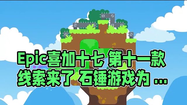 Epic喜加十七 第十一款线索来了 石锤游戏为 蛇鹈鸟完整版SNAKEBIRD COMPLETE #