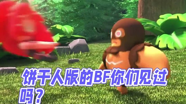 饼干人版的BF你们见过吗？ #冲呀饼干人王国上线 #这个游戏很好玩 #冲呀饼干人王国 #游戏鉴赏家