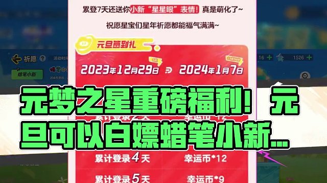元梦之星重磅福利！元旦可以白嫖蜡笔小新皮肤？ #元梦之星  #一起玩元梦之星吧 #元梦蜡笔小新联动